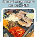 돈천지 | [쌍사맛집] 고퀄인데 착한가격 한돈 전문 돈천지