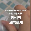 천연세탁 | 천연세제 프리미엄세제,아기 세탁세제 추천 사용후기