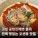 씨유고성공현진해변점 | 고성 물회 맛집 금강산도식후경, 전복 가득 물회와 우니비빔밥 내돈내산