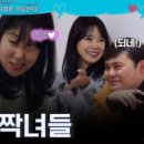 썸민박 | 짝 여자들이 나솔사계에 들어왔다 레전드 남자들까지 모인 역대급 솔로민박 시작