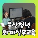 울산회계학원 전산회계자격증 및 취업준비!