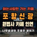 인연 | 포항 원법사 카페 인연 방문후기