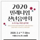 바리톤 강형규-도서나눔 후원 음악회 2020 밀레니엄 신년음악회- 2020.02.04(화)19:30 콘서트홀 이미지