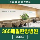 365 매일한방병원 경기광주