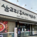삼교리동치미막국수 | 남이섬 근처 막국수 맛집, 삼교리동치미막국수 가평점 추천 후기