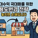 신대산항공인중개사사무소 | 임대수익 극대화를 위한 용도변경 전략, 놓치면 손해입니다