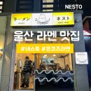 네스토(NESTO) | [네스토] 내돈내산 진정한 일본 라멘 맛집 솔직 후기
