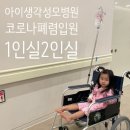 상하3통 | 아이생각성모병원 31개월 아기 코로나 확진 후 폐렴 고열 4일째 1인실 입원 생활 준비물