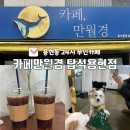 카페 만월경(탑석 용현점)