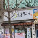 운남칼국수 이미지