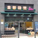 호랑마켓통진점 | 품질좋은 호랑마켓 통진점에서 공구로 저렴하게 득템한 후기 : 창억떡 호박인절미