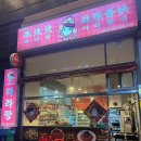 [인천 남동구] 마라탕이 찐한 인천 남동구 맛집 &#39;중국전통마라탕앤마라샹궈&#39; 방문 후기