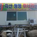 치산미나리 10호점 이미지