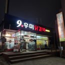 9우미닭갈비만천점 이미지