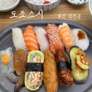 도조스시 - 양산시 화합3길 14-5 | 부산 덕천 스시 맛집 도조스시 덕천 초밥