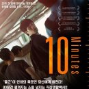 취업준비생을 위한 영화＜10분＞4.3.(금) 19:00 CGV 춘천명동 - 신청자 접수 이미지