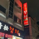 청송참치 이미지