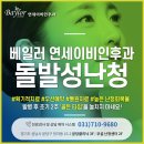 베일러연세이비인후과의원 이미지