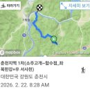 춘천지맥 1회차(소주고개~합수점_좌 북한강+우 서사천)20260222 이미지