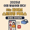 🛒“2025년, 이젠 방송하며 판다!” 뜨는 라이브 스트리밍 커머스 트렌드 완전정복