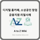 ChatGPT 적극활용 ChatGPT를 이용한 정부지원 사업계획서 작성 | 디지털 홈카페, 소상공인 창업 금융지원 리얼사례