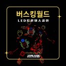 2023-0113 | led트론댄스 기업행사공연 지역축제공연 오프닝공연 식전공연 트론댄스 led댄스 어벤져스쇼 에스플라바...