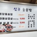 신구돌솥밥 이미지