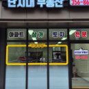 당진푸르지오3차단지내공인중개사사무소 이미지