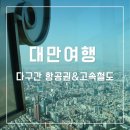 ㈜우리항공여행사 | 대만 타이베이 가오슝 컨딩 여행 에바항공 다구간 항공권 후기