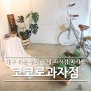 코코로과자점
