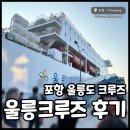 GS25 동해부곡일정점 | 울릉크루즈 6인실 가격, 할인, 편의시설 포항에서 울릉도 왕복