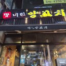 케이지엠 계양서비스프라자 | 계양구 양꼬치 맛집 맛나린양꼬치 계산점 솔직 후기 | 웨이팅·메뉴