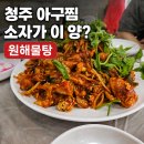 소2-36 | 봉명동 아구찜 맛집 원해물탕, 아구살 푸짐했던 청주 36년 노포 후기