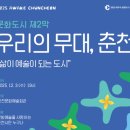 춘천문화재단, &#39;문화도시 제2막 우리의, 무대 춘천&#39; 12월 3일 개최 이미지