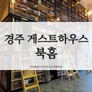 넘버3당구장 | 경주 게스트하우스 북홈 숙박후기(경주숙소 추천)