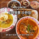 이비가짬뽕(광주수완점) | 광주 중식 맛집 도야짬뽕 수완점 짬뽕 짜장 탕수육 가족외식 모임 추천