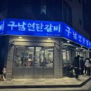 연탄위에갈비 | 명지맛집 <구남연탄갈비 명지본점> 명지갈비 성공적 후기