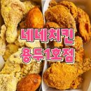 네네치킨(나운1호점) | [용두동 치킨맛집] 바삭함 끝판왕! 네네치킨 용두1호점 후기 🐔❤️