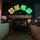 송정광어골로 GS편의점 맞은편 | 구미 송정동 맛집 할미감성 송정점