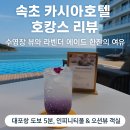 속초사잇길 제4길 | 속초 카시아호텔 호캉스 후기｜오션뷰 자쿠지 &amp; 대포항 감성 먹방까지