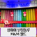 피플스프라자 | 상하이 여행코스 난징동루 인민광장 쇼핑거리 엠엔엠월드 M&amp;M’s World 위치 영업시간 포토존 굿즈...
