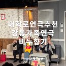 4호선혜화역01 | 혜화 연극 예매 순위 높은 대학로 '비누향기' 가족관람 추천