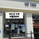 대전 무인옷가게 더블유트리