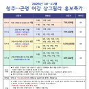 2026년 10~11월 청주+곤명 여강 샹그릴라 홍보특가" 이미지