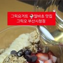 그릭오 부산시청점 이미지