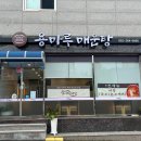용마루매운탕 - 울주군 웃방천1길 49-8 | 용마루매운탕