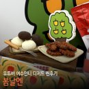 요거하다 | 여수 디저트 맛집 봄날엔 약과 초코퐁당 요거꿀떡 피넛버터떡 후기