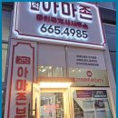 고덕조은인연공인중개사사무소 | 평택부동산 평택의 믿을 수 있는 부동산 전문가, 고덕아마존공인중개사사무소