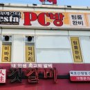 피에스타PC방목포산정점 네이버블로그