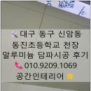 동진환경 | 동진초등학교 알루미늄 담파 시공 완공! 대구 학교 천장 공사 전문, 공간인테리어